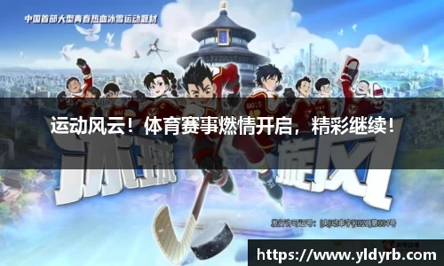 运动风云！体育赛事燃情开启，精彩继续！