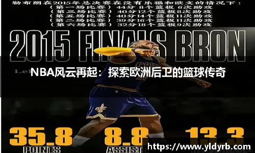 NBA风云再起：探索欧洲后卫的篮球传奇