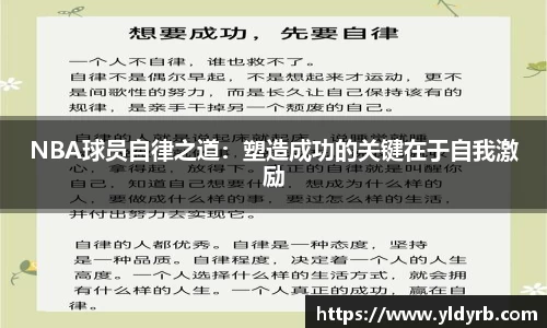NBA球员自律之道：塑造成功的关键在于自我激励