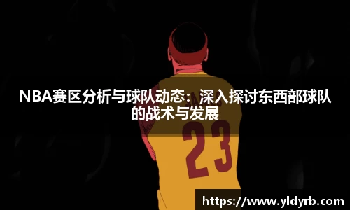NBA赛区分析与球队动态：深入探讨东西部球队的战术与发展