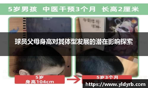 球员父母身高对其体型发展的潜在影响探索