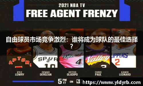 自由球员市场竞争激烈：谁将成为球队的最佳选择？